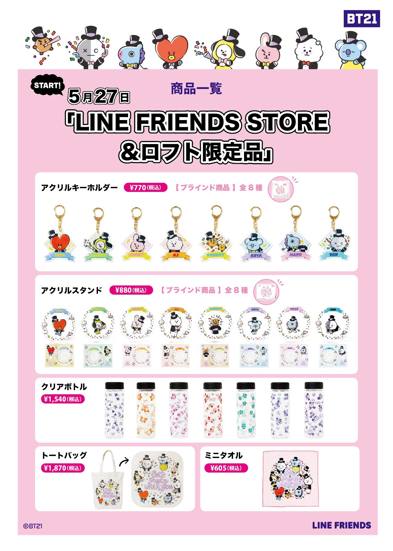 梅田ロフト V Twitter Bt21 Zone 梅田ロフト5階にて開催中 新たにクリアボトルやトートバッグ フェイスタオルなどが仲間入り 5階 ロフトフォーラム Bt21 Koya Rj Shooky Mang Chimmy Tata Cooky Van T Co Fgtg7ayype