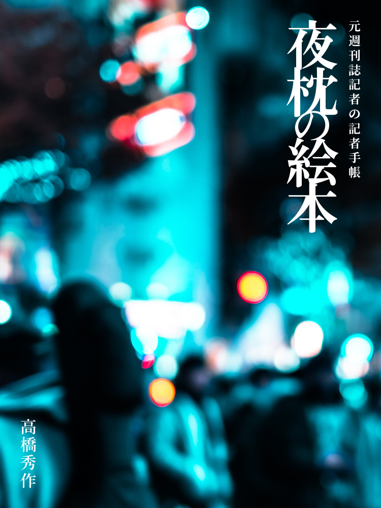 Yomakura's tweet photo. 夜枕の絵本
Season5 フルフェイス
第四話が公開。

「またリョウの命日がやってくるんだよな」
　その日、銀柳街の回転寿司屋で沙也加は初めて自分から事件のことを口にした。
https://t.co/1d7TapPGRC

#夜枕の絵本
#SerenadeTimes
#高橋秀作
#元週刊誌記者
#小説 https://t.co/eaSitrtCwV