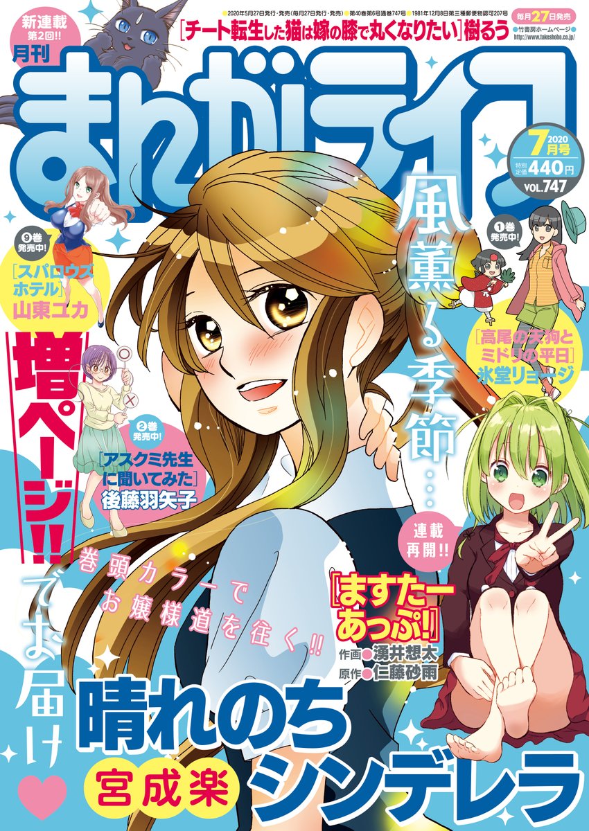 宮成楽先生「晴れのちシンデレラ」
理想のお嬢様を目指すべく、今日も晴さんは素敵な笑顔……ではない!?
暗い表情で帰宅したお嬢様にいったい何が?
#まんがライフ #本日発売 