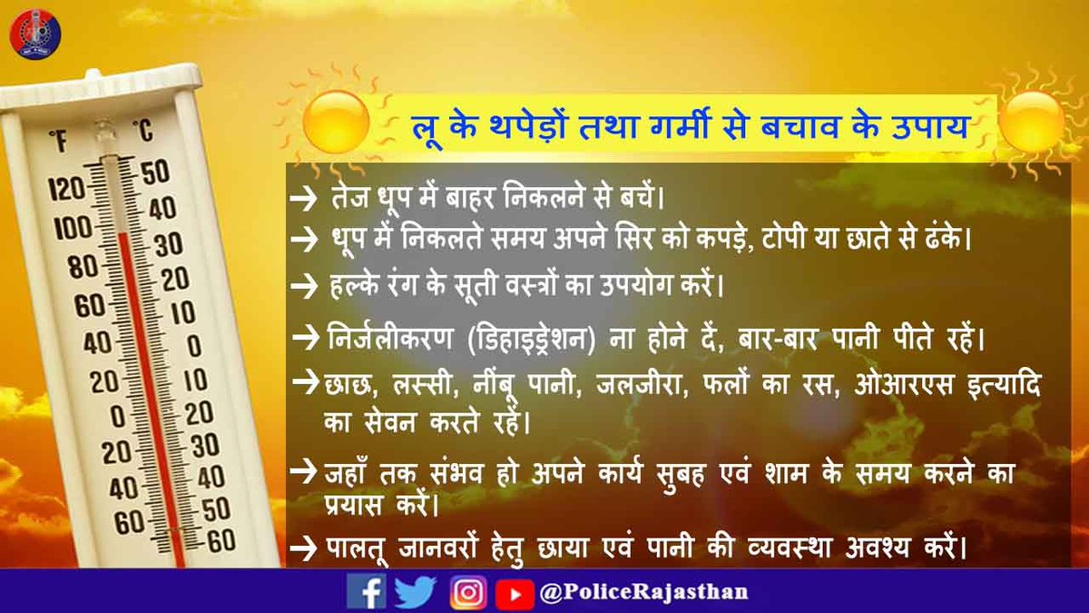 AlwarPolice's tweet photo. ☀️#Heatwave warning⚠️

उच्चताप एवं गर्म हवाएं (लू) आपको बीमार कर सकती हैं। इनसे बचाव करें एवं अपने स्वास्थ्य के प्रति सतर्क रहें। 

बहादुरी नहीं समझदारी दिखायें,
घर पर रहें तथा सुरक्षा उपाय अपनायें। 

#stayhealthy 
#TipsToBeatSummerHeat https://t.co/aXmZguJK3P