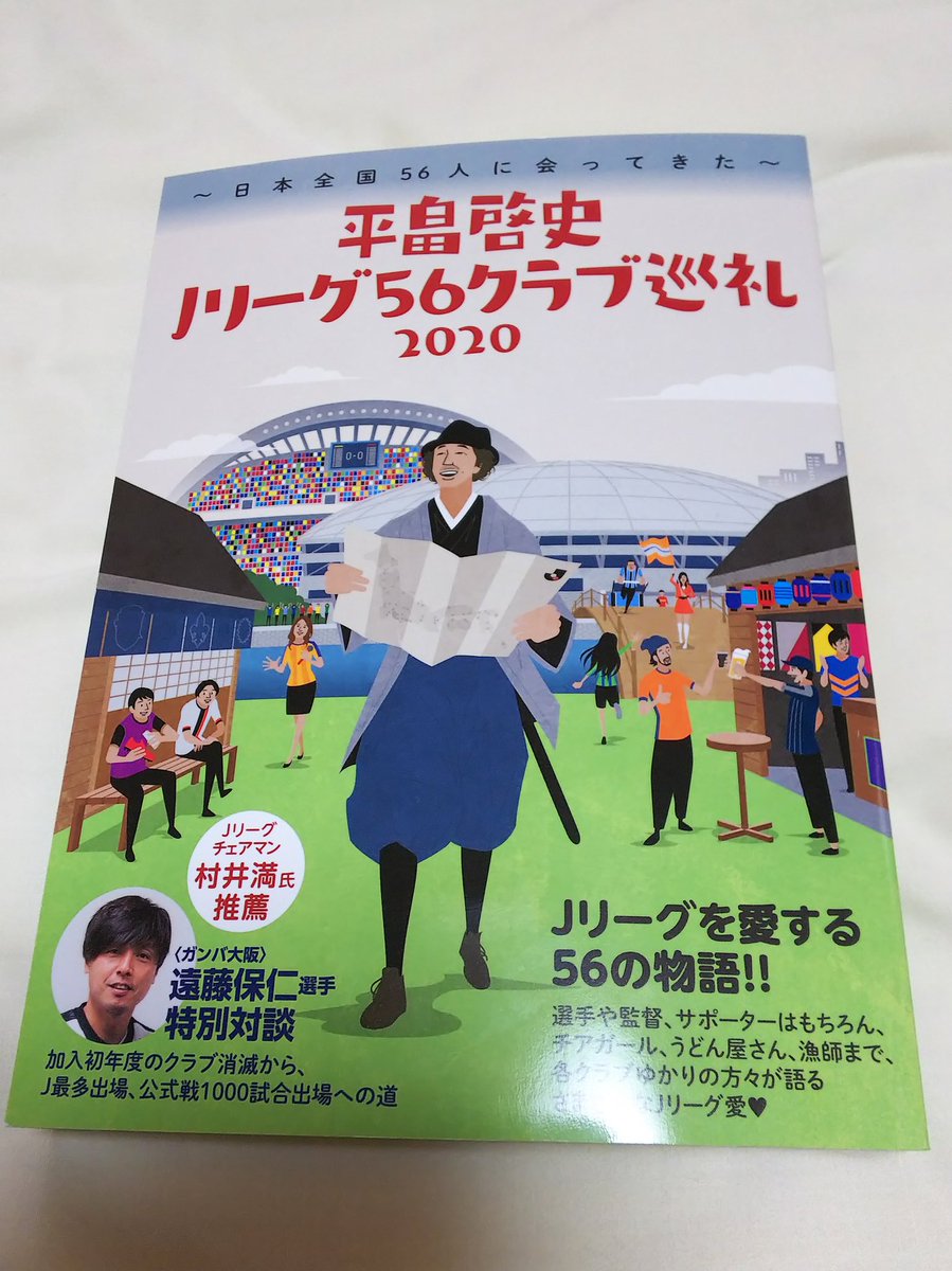 だんな Auf Twitter 平畠啓史jリーグ56クラブ巡礼 買ってきた 芸能界きってのサッカー通平ちゃんが各クラブに関わる人に会いに行ったインタビュー集です ツエーゲン金沢からは広報の簑原優香さん はんなり広報じゃない方 が登場 なかなか面白い話でした