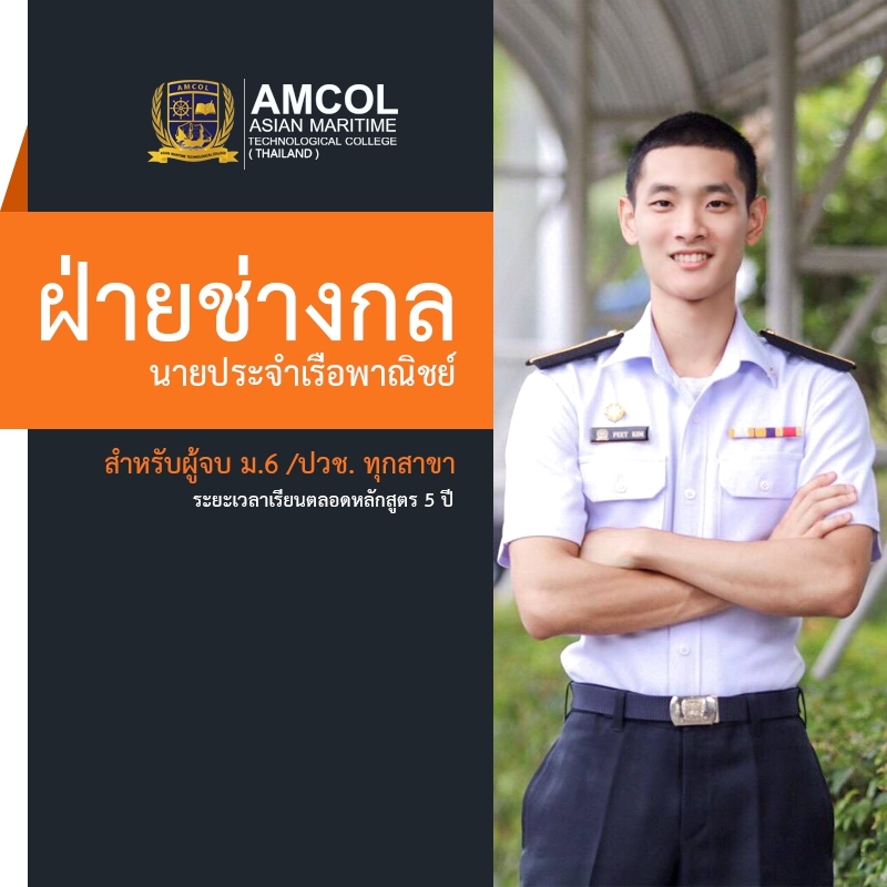 AmcolCentre's tweet photo. 📌#หลักสูตรนายประจำเรือฝ่ายเดินเรือ
ระยะเวลาเรียนตลอดหลักสูตร 5 ปี
- ภาคทฤษฎี 4 ปี
- ฝึกภาคทะเล 1 ปี
📌#หลักสูตรนายประจำเรือฝ่ายช่างกล
(ปวส. + ปริญญาตรี)
ระยะเวลาเรียนตลอดหลักสูตร 5 ปี
- ภาคทฤษฎี 4 ปี
- ฝึกภาคทะเล 1 ปี

เบอร์โทร 0910092876 , 0863777195 ,0972972194 https://t.co/0AeQ3QQlfz