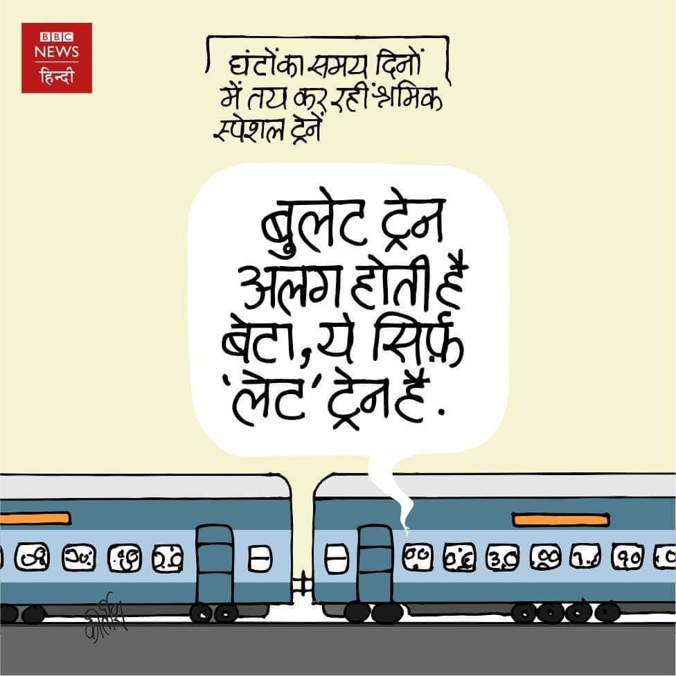 ,, मोदी जी की बुलेट ट्रेन लगता है पंचर हो गई थी इसीलिए श्रमिकों को लेकर उनके गंतव्य स्थान पर ल 9 दिनों में लेकर पहुंची