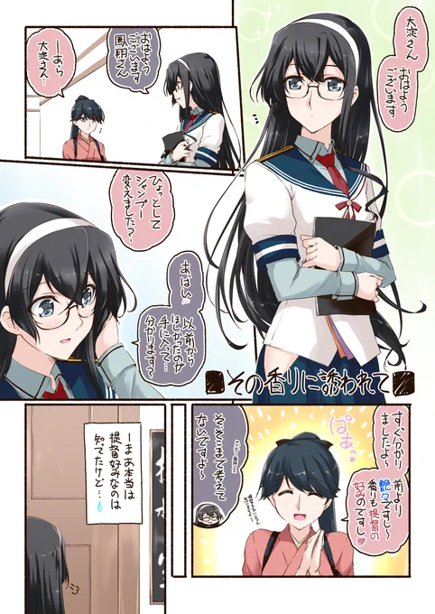 「その香りに誘われて」
クール美人がちょっとしたきっかけで顔を真っ赤にするってシチュエーションは大淀にベストマッチだと思う今日この頃ヾ(*'∀`*)ノ 