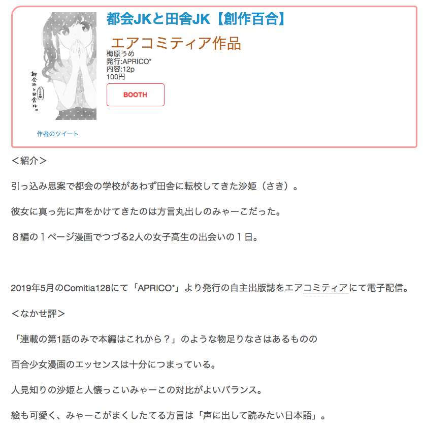#創作同人電子書籍 紹介 #エアコミティア #エアPandR_百合
梅原うめ「都会JKと田舎JK【創作百合】」

百合少女漫画のエッセンスは十分につまっている。
人見知りの沙姫と人懐っこいみゃーこの対比がよいバランス。

レビュー全文→https://t.co/CPwICZJJ4C 