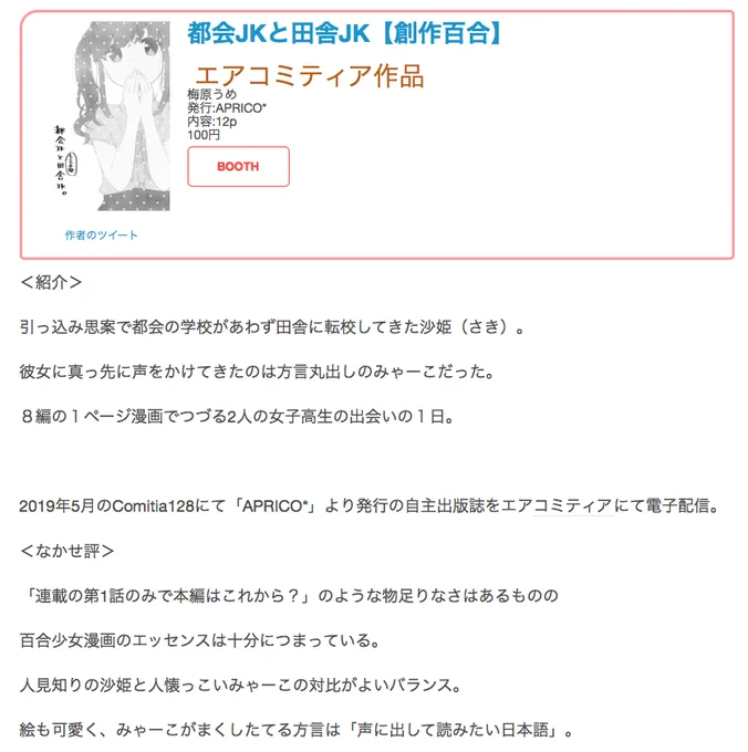 #創作同人電子書籍 紹介 #エアコミティア #エアPandR_百合
梅原うめ「都会JKと田舎JK【創作百合】」

百合少女漫画のエッセンスは十分につまっている。
人見知りの沙姫と人懐っこいみゃーこの対比がよいバランス。

レビュー全文→https://t.co/CPwICZJJ4C 