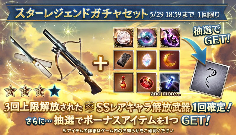 グランブルーファンタジー No Twitter グランブルーファンタジー 本日19 00より スターレジェンドガチャセット を開催 Sレア以上1回確定10連ガチャ 3回上限解放されたssレアキャラ解放武器確定ガチャ ボーナスアイテム1種類のセットをご利用できます グランブルーファンタジー No Twitter グランブルーファンタジー 本日19 00より スターレジェンドガチャセット を開催 Sレア以上1回確定10連ガチャ 3回上限解放されたssレアキャラ解放武器確定ガチャ ボーナスアイテム1種類のセットをご利用できます