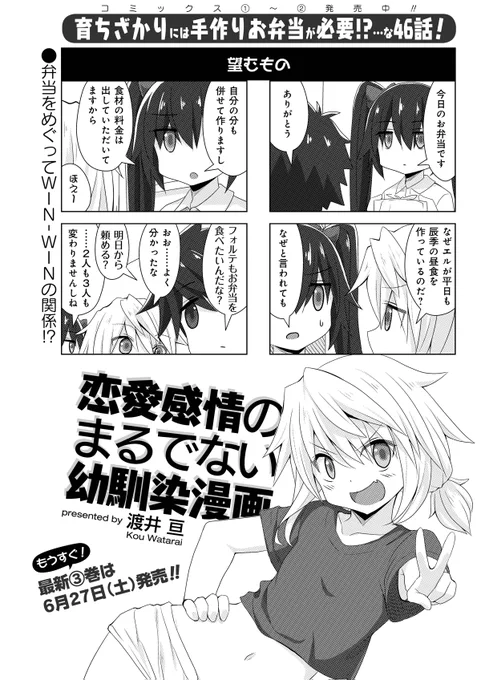 渡井亘先生「恋愛感情のまるでない幼馴染漫画」
最新3巻が6/27に発売決定っ!
エル先生の手作り弁当の誘惑に、フォルテが気づかないわけがなく…育ち盛りにお弁当は必須です!?
#まんがライフ #本日発売 