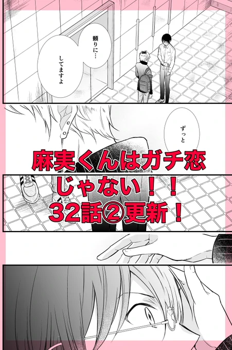 麻実くんはガチ恋じゃない!(https://t.co/ekhurcRyAh)の32話②が更新されました
悩みを相談しに来た加賀美に対して政時は…
イイねやフォローよろしくお願いします!
#創作BL #麻恋 