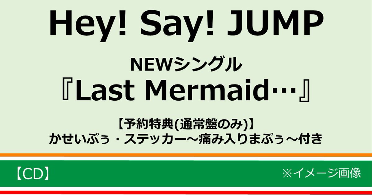 セブンネットショッピング Pa Twitter Hey Say Jump ニューシングル Last Mermaid 単品でのご予約はこちら 初回限定盤1 T Co Deyloyl3j7 初回限定盤2 T Co Nhsndz2afw 通常盤 T Co Kdcrirj7ar 予約特典は 3枚セット Or