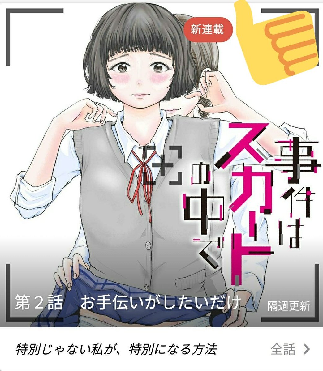 本日『事件はスカートの中で』第2話が無料公開されました?
第1話も無料で読めるのでまだ未読の方も大丈夫です?
下のリンク、コミックDAYSのアプリからお楽しみ下さい?

「第2話 お手伝いがしたいだけ | 事件はスカートの中で 」 #コミックDAYS  #じけスカ https://t.co/8eISHx6Tqy 