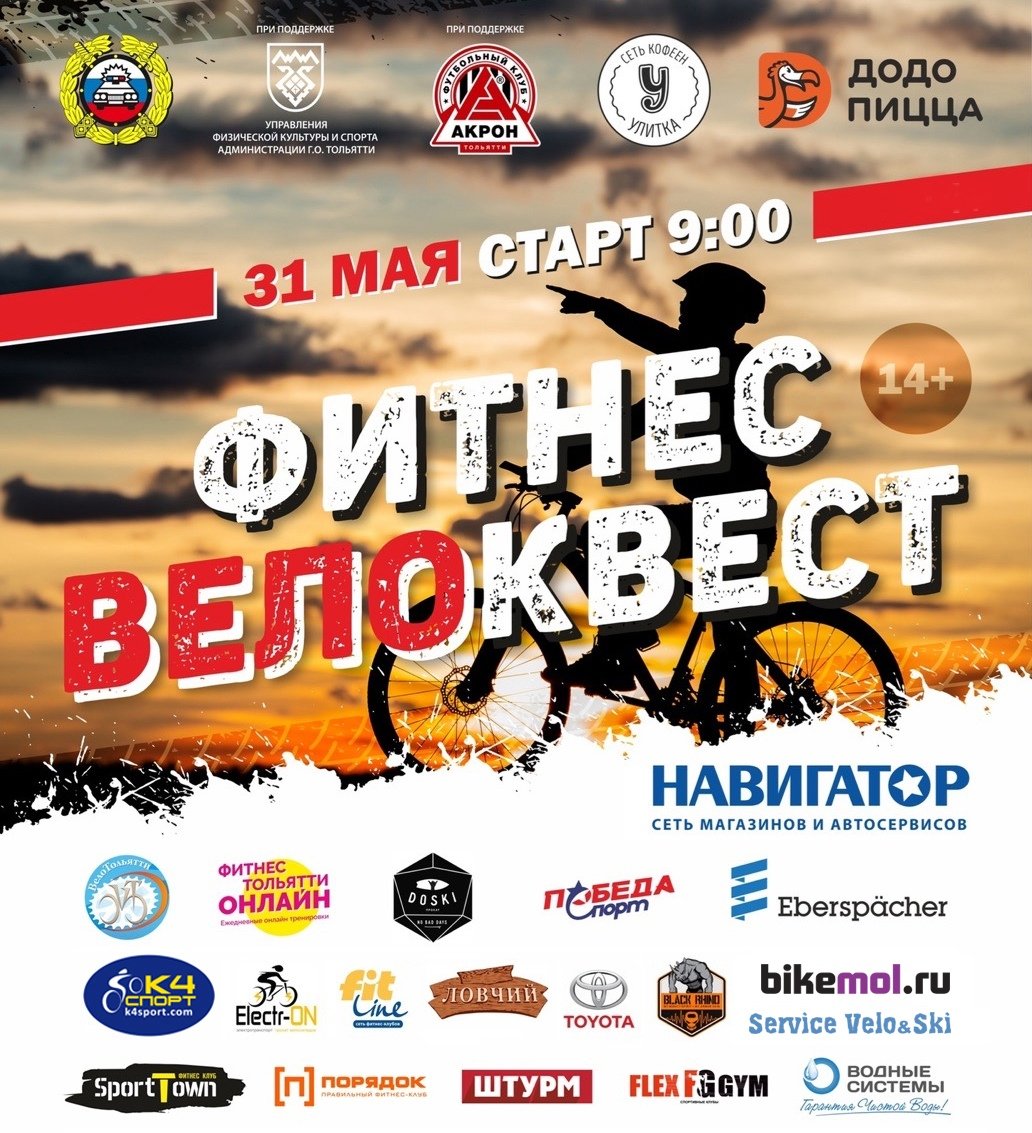 31 мая в Тольятти - ФитнесВелоКвест Online 🚴‍♂🚴‍♂🚴‍♂
Играй и получай призы ❗
Участие бесплатное ❗
ФитнесВелоКвест - это хорошее настроение и велопрогулка по городу! 
Необходимая регистрация  vk.com/wall-53706404_…