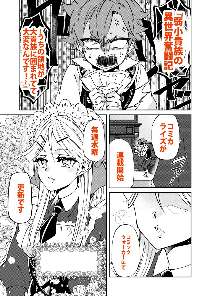 タクヘイ 拓平 新連載 弱小貴族の異世界奮闘記 うちの領地が大貴族に囲まれてて大変なんです のコミカライズが始まりました ドタバタ異世界内政コメディです よろしくどうぞ T Co Qjcvdrzxdv コミックウォーカー Comicit T