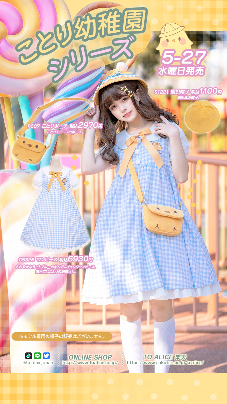 Twitter 上的 Toalice Japan Toalicejapan 5月27日 水 発売 幼稚園シリーズ ことり幼稚園 ワンピース 公式 T Co Q5sr1hayn3 楽天 T Co 7wefro5pgb 園児帽子 公式 T Co Xkvkeuailp 楽天 T Co Nzlsfo9sjf ことり
