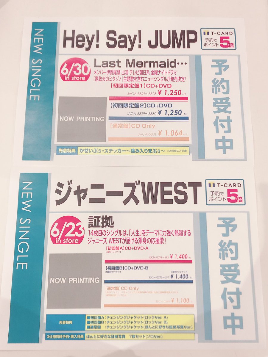 新星堂 昭島店 A Twitter Hey Say Jump ジャニーズwest お待たせ致しました Jump Westのシングル予約受付開始しております お電話でも受付中ー Heysayjump ジャニーズwest