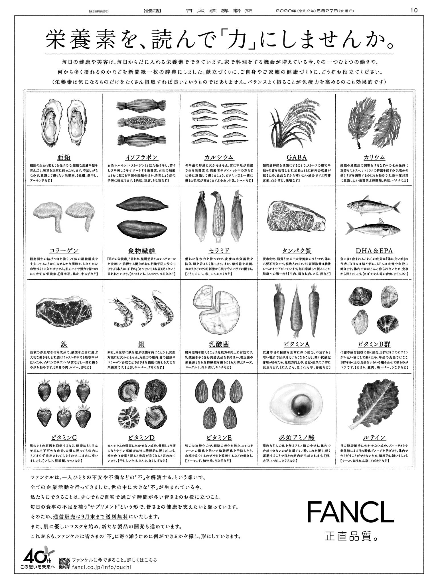 Nikkei Brand Voice Tren Twitter 5 27掲載のファンケルの広告です 健康な生活に必要な栄養素が多く摂れる食品を一覧 にまとめた 辞典 ぜんぶ摂るのが難しい現代人のためにサプリメントがあります 通信販売は9月末まで送料無料という うれしいサービス実施中