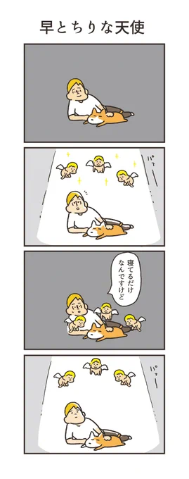 昨日の4コマ漫画の天使シリーズまとめです。

タイトルだけみたら

「早とちりな天使」「用事の最中だった天使」
「思わせぶりな天使」「呼びすぎちゃった天使」

完全にハライチの漫才です。 