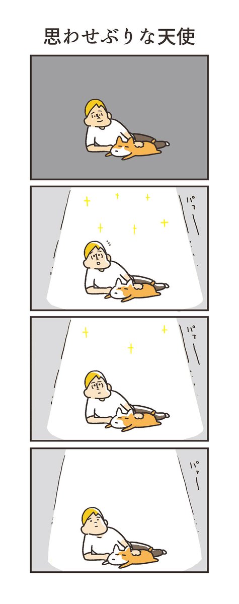 昨日の4コマ漫画の天使シリーズまとめです。

タイトルだけみたら

「早とちりな天使」「用事の最中だった天使」
「思わせぶりな天使」「呼びすぎちゃった天使」

完全にハライチの漫才です。 
