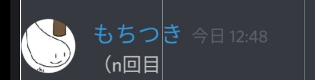 もちつきさん博識〜〜〜〜〜〜〜〜?????? 