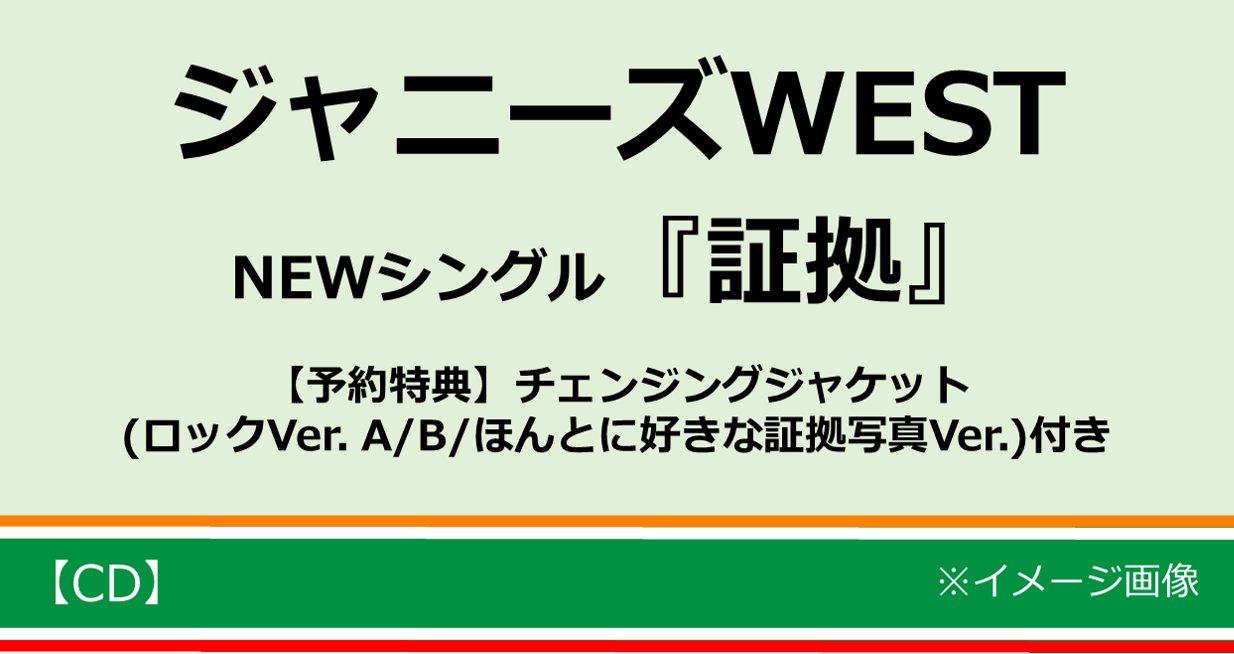 تويتر セブンネットショッピング على تويتر ジャニーズwest ニューシングル 証拠 単品でのご予約はこちら 初回盤a T Co 8ocghihcfc 初回盤b T Co Viwcnpvhzb 通常盤 T Co Qzvklhjhis 予約特典には チェンジングジャケット