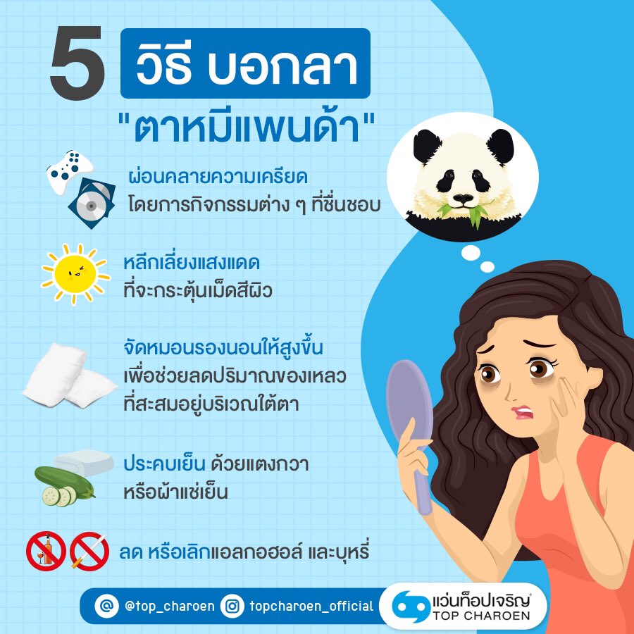 TopCharoenTH's tweet image. ตาหมีแพนด้า หรือขอบตาดำ อีกหนึ่งปัญหาที่ชาวเราในยุคดิจิทัลไม่ค่อยอภิรมย์ด้วยนัก เพราะมันทำให้หน้าตาของเราดูแก่กว่าวัย แล้วยังเหมือนคนอดนอนอีก แต่วิธีแก้และรับมือก็ใช่ว่าจะไม่มีนะ แอบบอกว่าง่ายกว่าที่เราคิดอีกค่ะ! 

#ขอบตาดำ #EyeGuide #TopCharoen #ท็อปเจริญ #บริการดวงตาด้วยดวงใจ