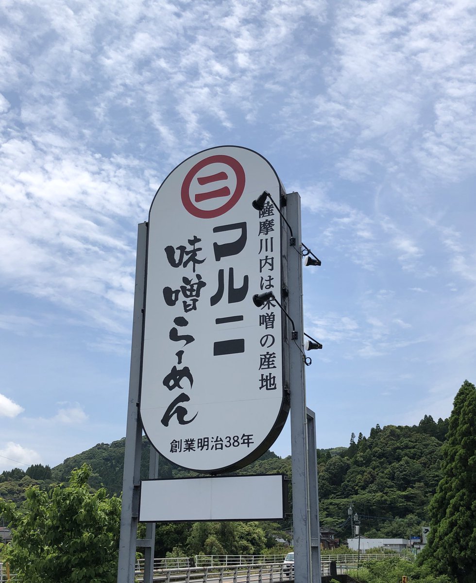 乾き亭げそ太郎 Auf Twitter 味噌屋さんが作る本気の味噌ラーメン マルニ 薩摩川内市 サービスで 乳酸菌 をトッピング チャーシューマルニ味噌ラーメン