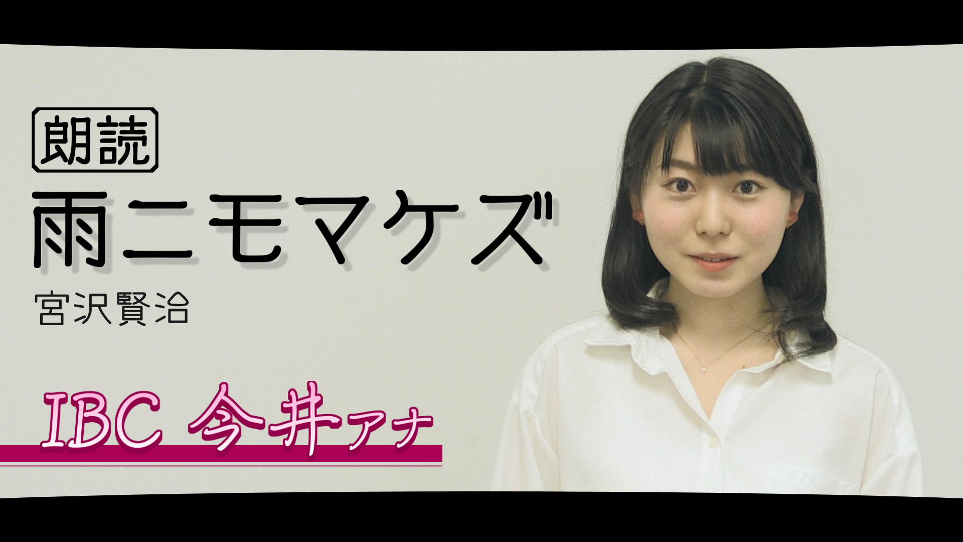 Ibc岩手放送 Pr アナウンサーが やってみた Ibc岩手放送アナウンサー今井日奈子が宮沢賢治の 雨ニモマケズ を朗読 暗唱 しました T Co Ueugexvsmo 朗読 今井日奈子 Ibc 女子アナ アナウンサー 雨ニモマケズ 宮沢賢治 T Co