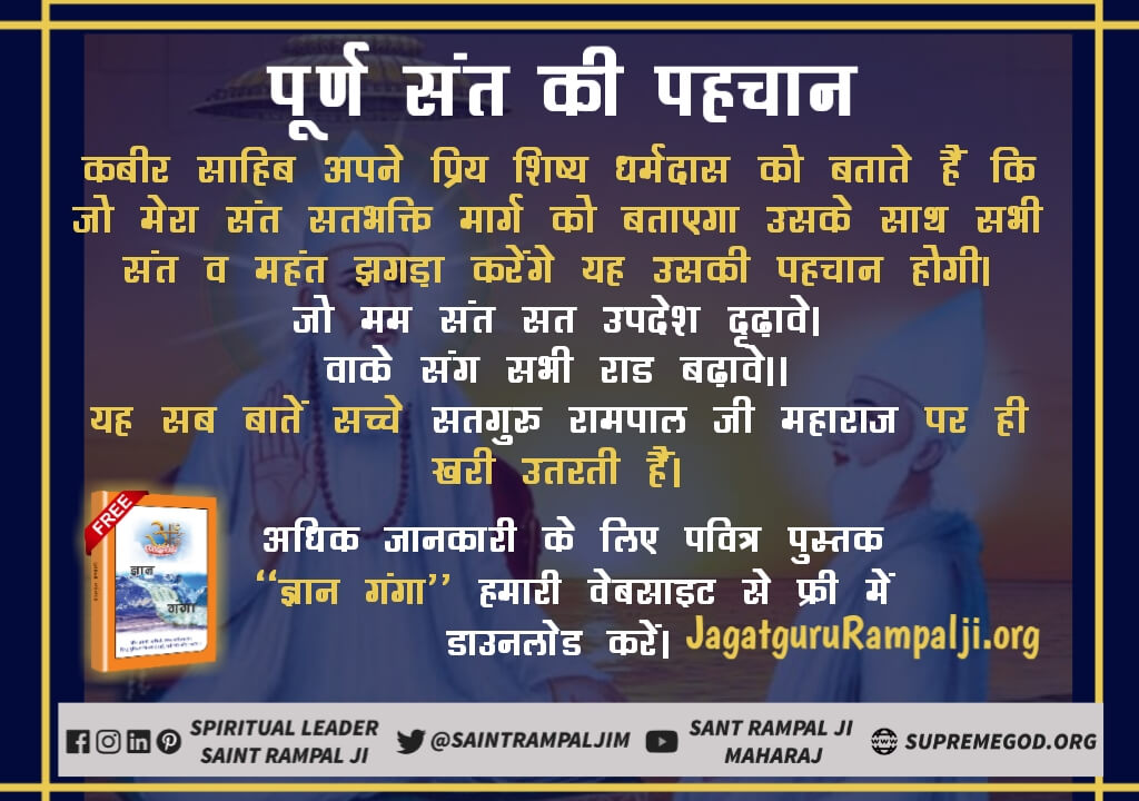 #GodMorningWednesday पूर्ण संत का सत्संग जीवन बदल देता है। पूर्ण संत के सत्संग की एक छोटी सी घड़ी भी बहुत महत्वपूर्ण होती है। सदना कसाई बकरे काटता था। संत रूप में परमात्मा मिले और कुछ मिनटों के सत्संग ने उन्हें कसाई से भक्त बना दिया। देखे सत्संग साधना टी वी पर 7 :30से8 :30 तक