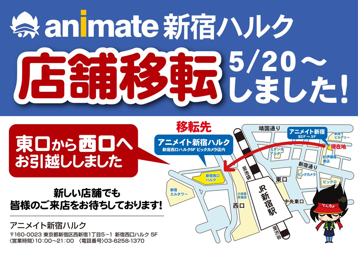 アニメイト新宿ハルク 店名変わりました 本日から アニメイト新宿ハルク として仮営業を開始いたします 仮営業中は規模縮小しての営業となります お取り扱い内容 新商品の一部販売 予約商品の引取 受付 アニメイト通販の店舗受取商品