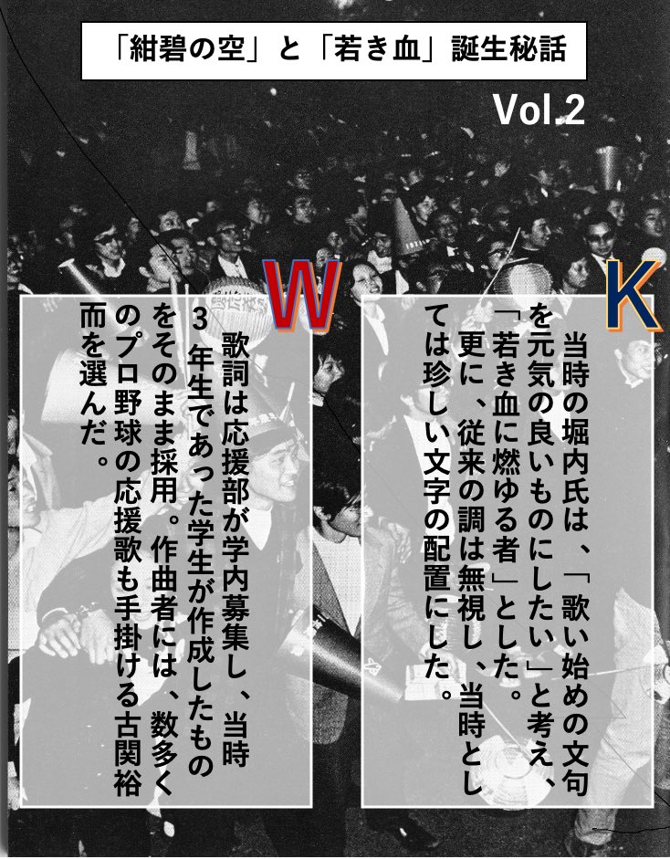 第一弾㊙️「若き血と紺碧の空誕生秘話対決」 本日は、両校を代表する