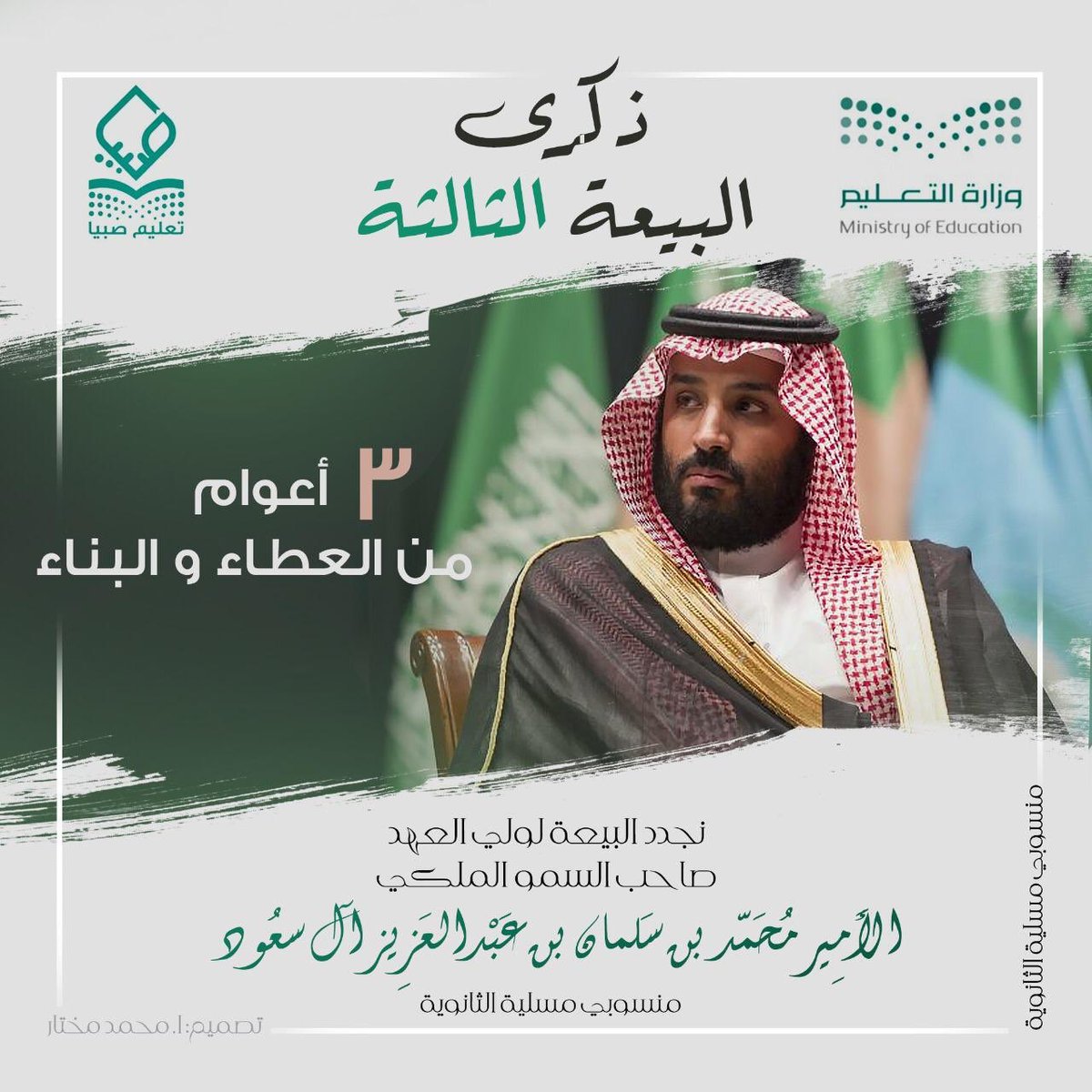mislyaschool's tweet photo. #كلنا_مسؤول
#خليك_بالبيت_من_أجل_وطنك
#وزارة_التعليم
#تعليم_صبيا
#تعليم_بيش
#الملف_الاعلامي_بوزارة_التعليم

في الذكرى الثالثة.. #ذكرى_بيعة_ولي_العهد 
إدارة و منسوبو وطلاب #ثانوية_مسلية  يجددون الولاء والانتماء لقائد نهضة بلادنا وباني حاضرها ومستقبلها سمو الأمير #محمد_بن_سلمان https://t.co/ItIUTWz4go