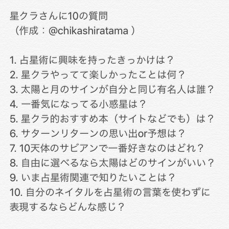 星クラさんに10の質問 Twitter Search Twitter