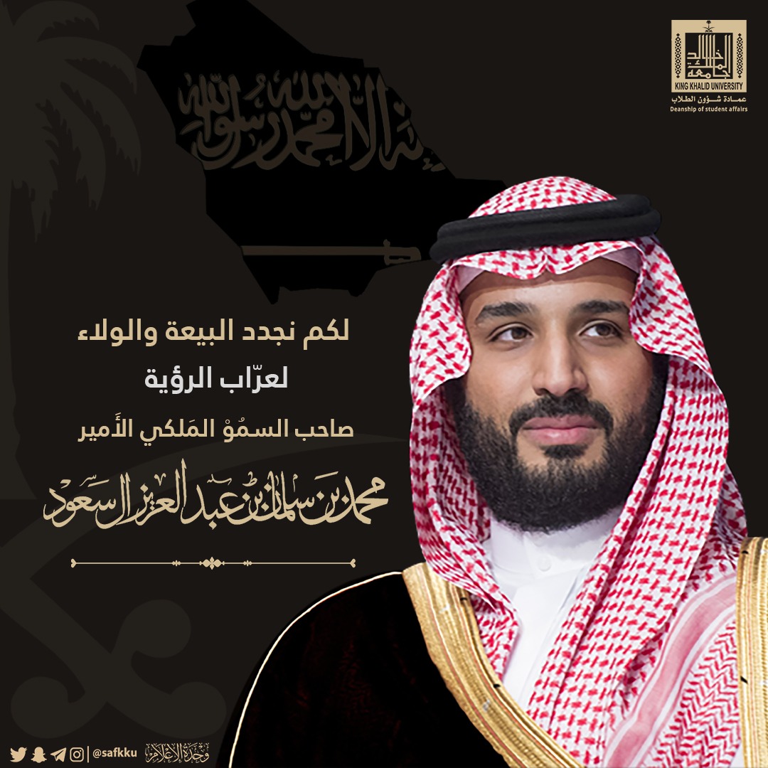 لكم نجدد البيعة 
#ولي_العهد_الأمير_محمد_بن_سلمان 
#ذكرى_البيعة_الثالثة_لولي_العهد 

#جامعة_الملك_خالد 
#عمادة_شؤون_الطلاب