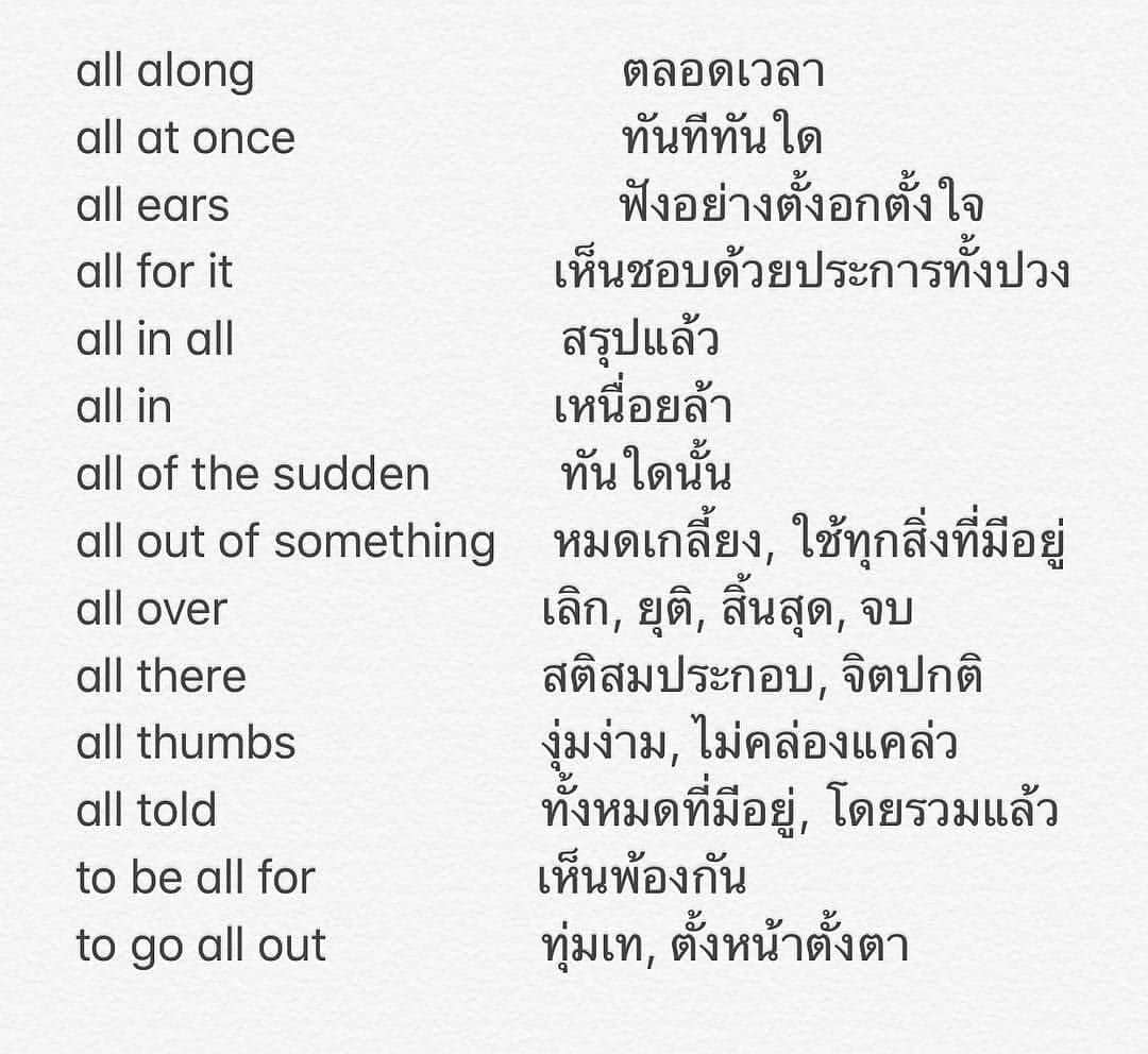 krupnan's tweet photo. ศัพท์ "ALL"

#TCAS #TCAS64 #dek64 #dek65 #dek66 #TU84 #เตรียมอุดม
#กสพท #กสพท64 #GATPAT https://t.co/zQyFXbubM4