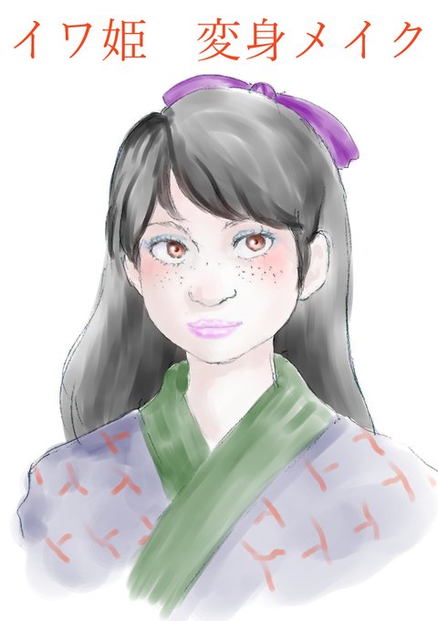 イワ姫のtwitterイラスト検索結果 イワ姫のtwitterイラスト検索結果