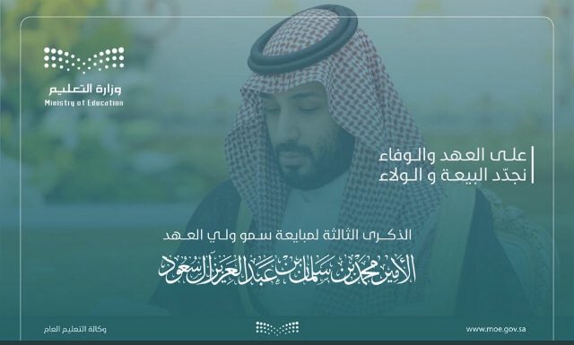 educational2030's tweet photo. على السمع والطاعة ..
نجدد البيعة والولاء .

#ذكرى_بيعة_ولي_العهد_الثالثة https://t.co/bbVXRTVS53
