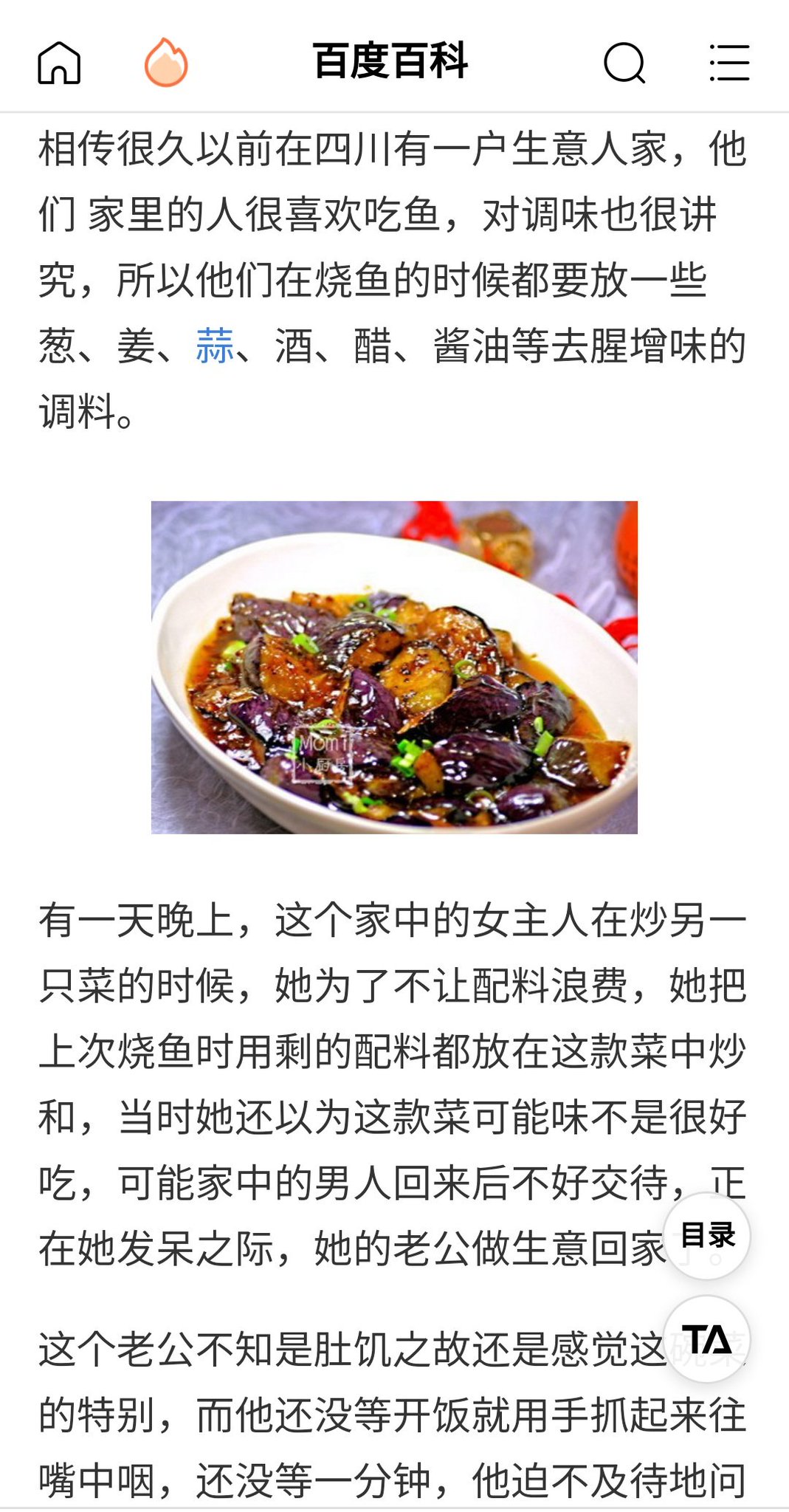 Uzivatel Siontak Na Twitteru 百度百科によると鱼香茄子説明 昔四川に大層焼き魚が好きな家があった 四川は内陸地 魚といったら湖水の魚 その家では魚の臭み消しのために薬味 タレの研究に余念がなかった ある晩おカミさんは昨晩の焼き魚で余った薬味 タレを