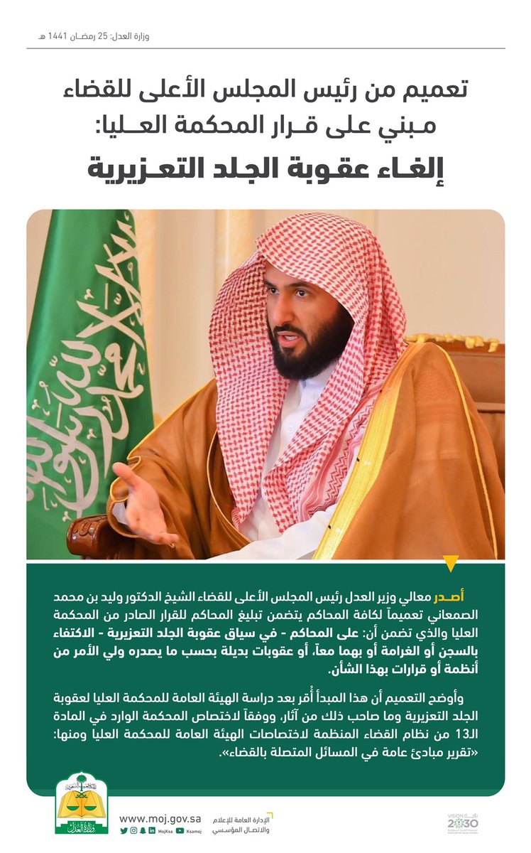 roh211's tweet photo. جديد #القضاء في #السعودية : إلغاء عقوبة الجلد التعزيرية
https://t.co/N8Jf5mo110
حيث تضمن قرار المحكمة العليا بهذا الشأن "على المحاكم في سياق عقوبة #الجلد التعزيرية الاكتفاء بالحبس أو الغرامة أو بهما معاً أو عقوبات بديلة".
ـــ
#القانون
#ثقافة_قانونية
#علمني_القانون
#معلومة_قانونية https://t.co/Xtw4TrCa0Y