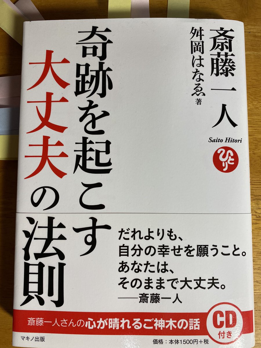 西原宏夫 人の心に灯をともす 今日のメルマガ 人の心に灯をともす は おもしろく考えてると おもしろい人生になる です 斎藤一人さんの 奇跡を起こす大丈夫の法則 T Co Slyew0qfk8 の中から 心に響く言葉です ブログの詳細はこちら