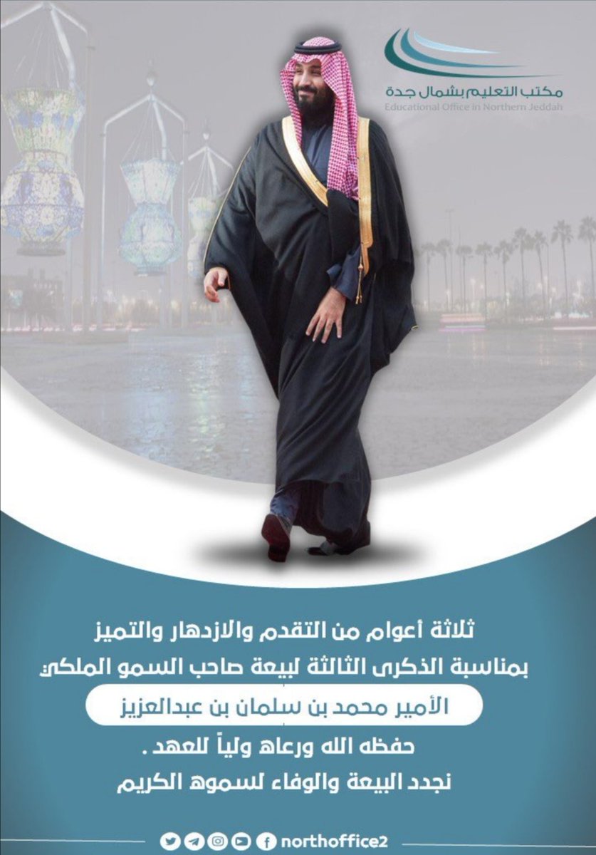 لبيعة الثالثة  
العهد والولاء .. والسمع والطاعة 
منسوبو مجمع الضياء التعليمي بجدة يجددون الولاء والوفاء والسمع والطاعة بمناسبة الذكرى الثالثة لبيعة صاحب السمو الملكي الأمير محمد بن سلمان بن عبدالعزيز  حفظه الله ورعاه ولياً للعهد