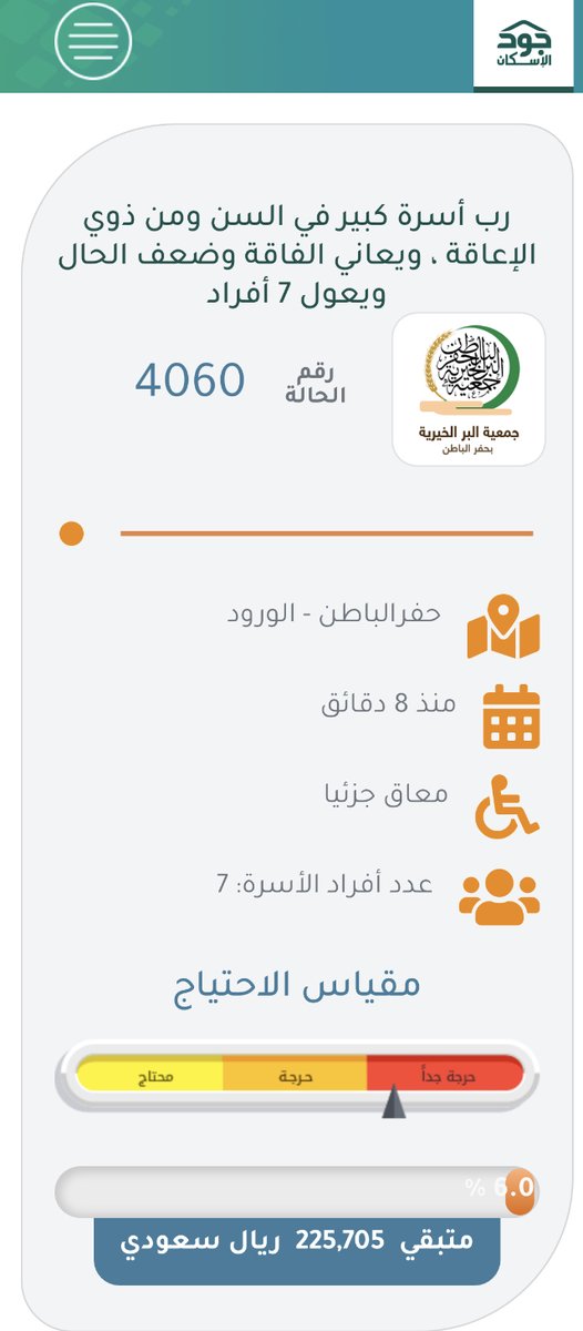KhvayaClubs's tweet photo. حالة رابعة حرجة جداً من جود الإسكان : رب أسرة كبير في السن ومن ذوي الإعاقة ، ويعاني الفاقة وضعف الحال ويعول 7 أفراد ، مطلوب ٢٢٥ الف 

https://t.co/bkkBtQ2GBm https://t.co/btSMUv7SOO