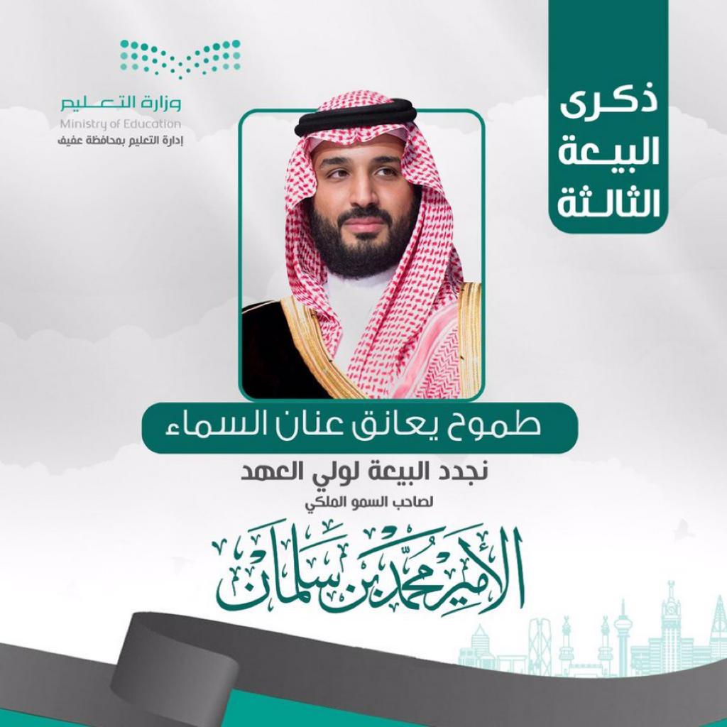 طموح يعانق عنان السماء ..
نجدد البيعة لولي العهد .
#وزارة_التعليم 
#تعليم_عفيف 
#الملف_الإعلامي_بوزارة_التعليم