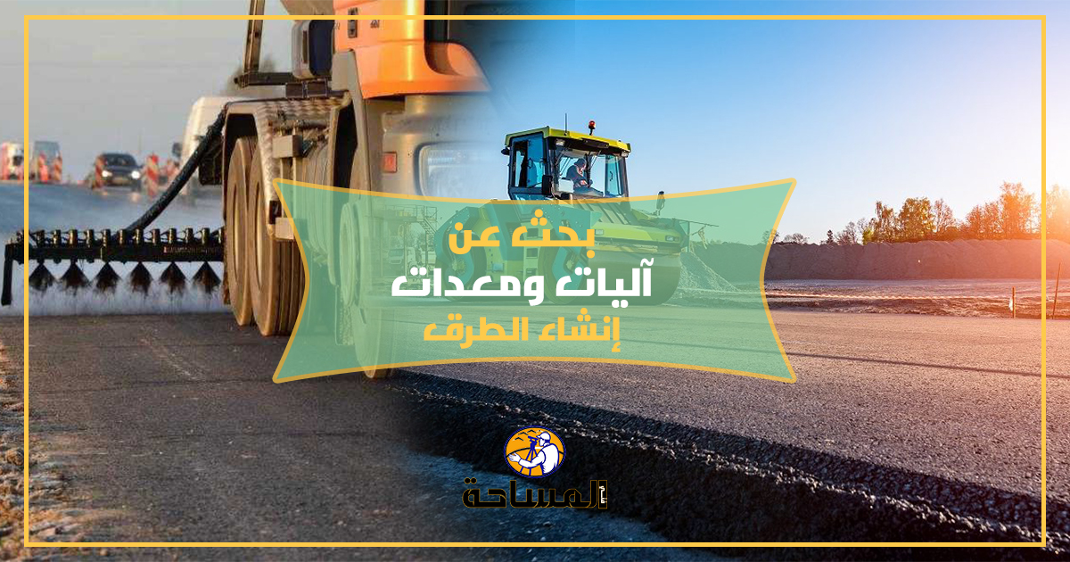 بحث عن آليات ومعدات إنشاء الطرق 🔗👇
survey1technology.blogspot.com/2020/03/blog-p…