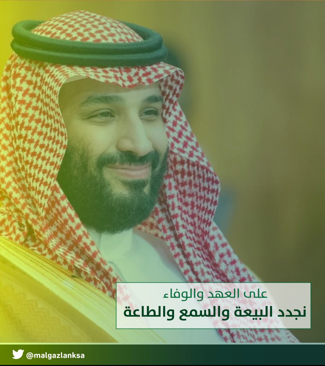 الجائزة الكبرى😍🎉
رتويت لصورة سيدي ولي العهد حفظه الله 
والسحب عشوائي غدًا على
5000 ريال للأول
3000 ريال للثاني
2000 ريال للثالث

🔴 الشروط:
- متابعة الحساب
- رتويت التغريدة المثبتة
- رتويت هذه التغريدة

#ذكرى_بيعة_ولي_العهد_الثالثة
مسابقة #الشهيد_سليمان_القزلان_وشهداء_الواجب