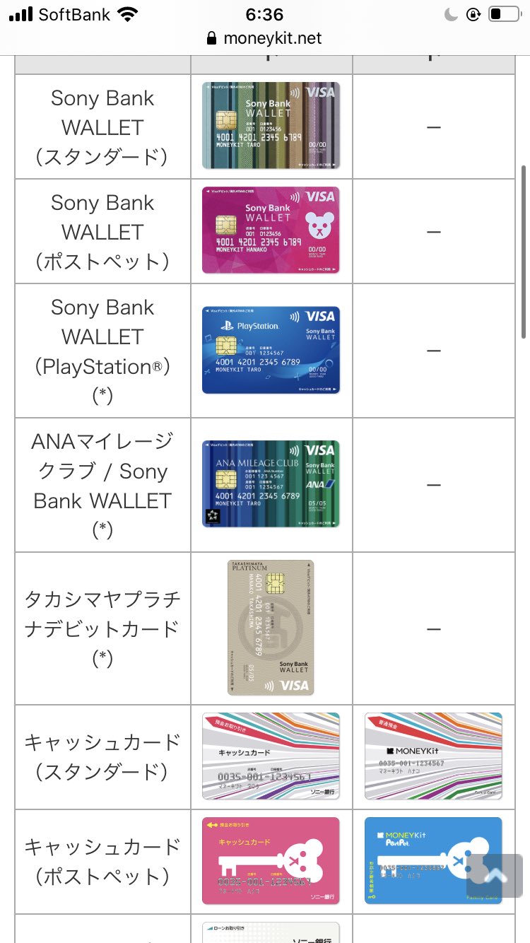 Twitter 上的 投資olちゃん ソニー銀行のキャッシュカードとデビットカード は一体型で 私はスタンダード デザインがとても気に入ってます 今サイト見たら Anaマイレージクラブめちゃくちゃ可愛い デビットカード 利用金額の0 5 のマイルが貯まるみたい しかも