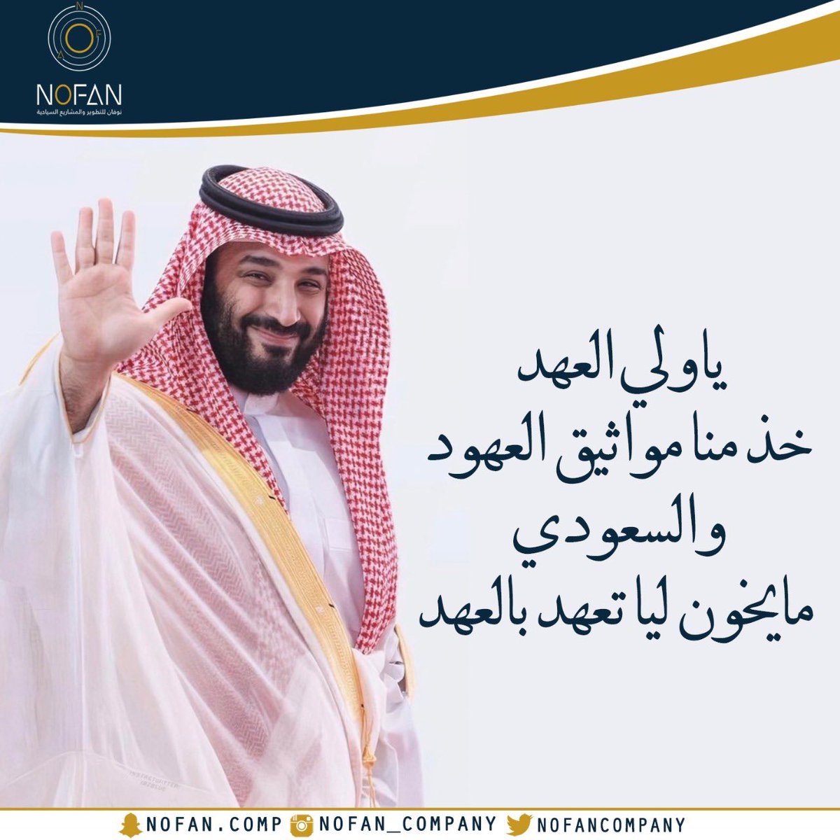 NOFANCOMPANY's tweet photo. على العهد والوفاء والسمعة والطاعة نجدد البيعة والولاء لسمو سيدي ولي العهد الأمير محمد بن سلمان آل سعود 🇸🇦❤️🇸🇦

#الذكرى_الثالثة_لبيعة_سمو_ولي_العهد https://t.co/q1CdMplgVh