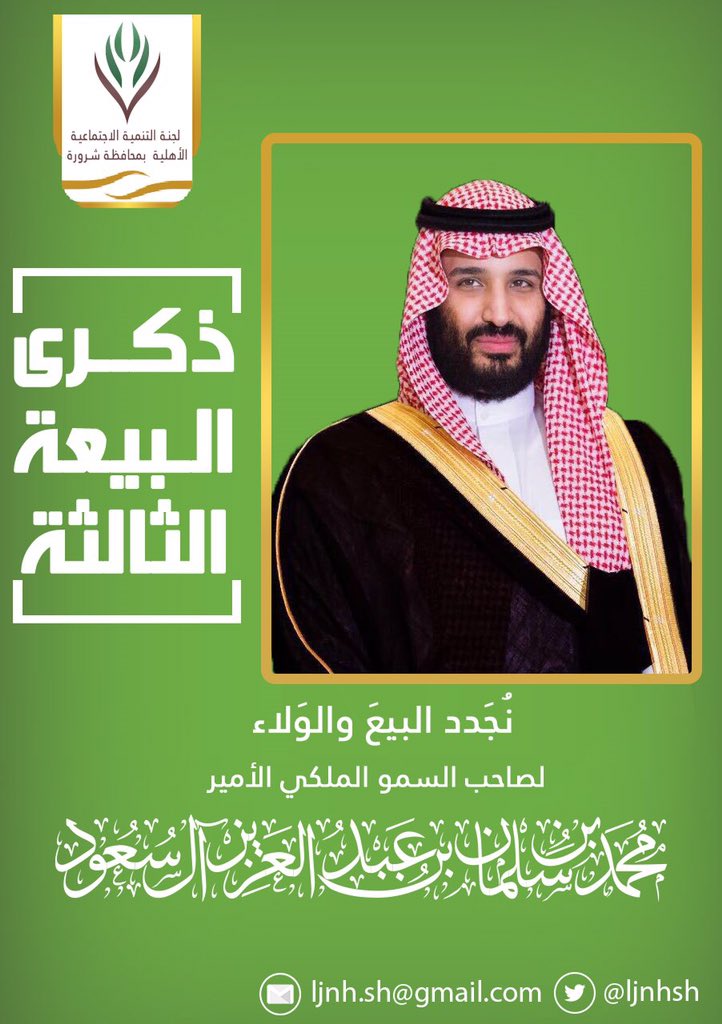 sh_tanmeah's tweet photo. بمناسبة #ذكرى_بيعة_ولي_العهد_الثالثة 

لجنة التنمية الاجتماعية الأهلية بشرورة  
وكافة منسوبيها 

يجددون العهد والولاء والسمع والطاعه🇸🇦

لصاحب السمو الملكي الأمير 
#محمد_بن_سلمان_بن_عبدالعزيز 
 
#المملكة_العربية_السعودية #نجران #شرورة #البيعة_الثالثة #ق3 https://t.co/uXt7qZCsk8