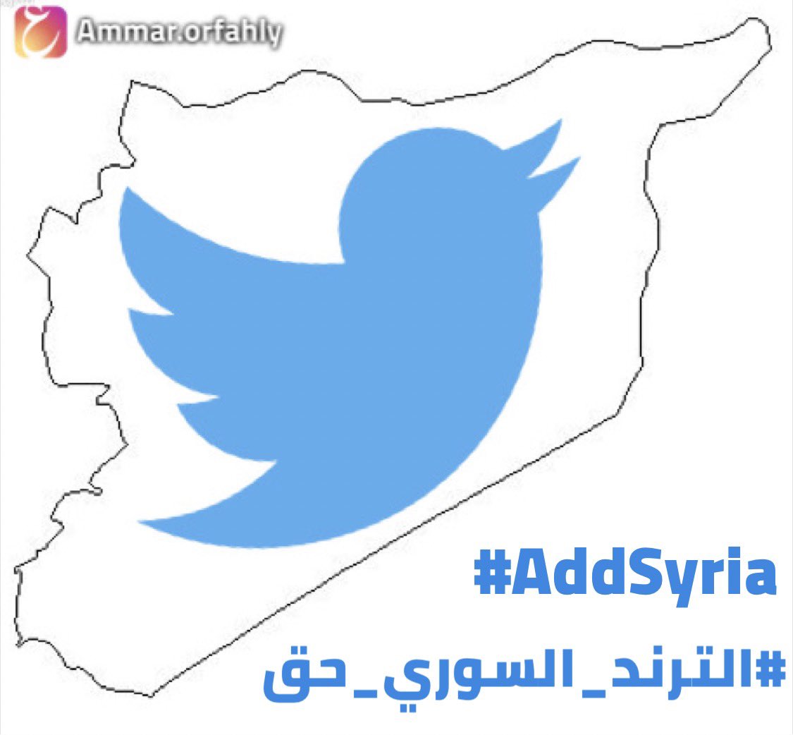 ammarorfahly's tweet photo. @TwitterMENA #الترند_السوري_حق 
من حقنا كشعب #سوري أن يتم إضافة #سوريا إلى قائمة الترند و احترام #السوريين المستخدمين و عدم تهميشهم لأنه لا مبرر لذلك!!
نحن شعب حضارة و فن و رقي و فكر و لنا وجودنا ✅
أرجو من كل #سوري و #سورية المشاركة .
#AddSyria #الترند_السوري_حق https://t.co/NJEiLdbU90
