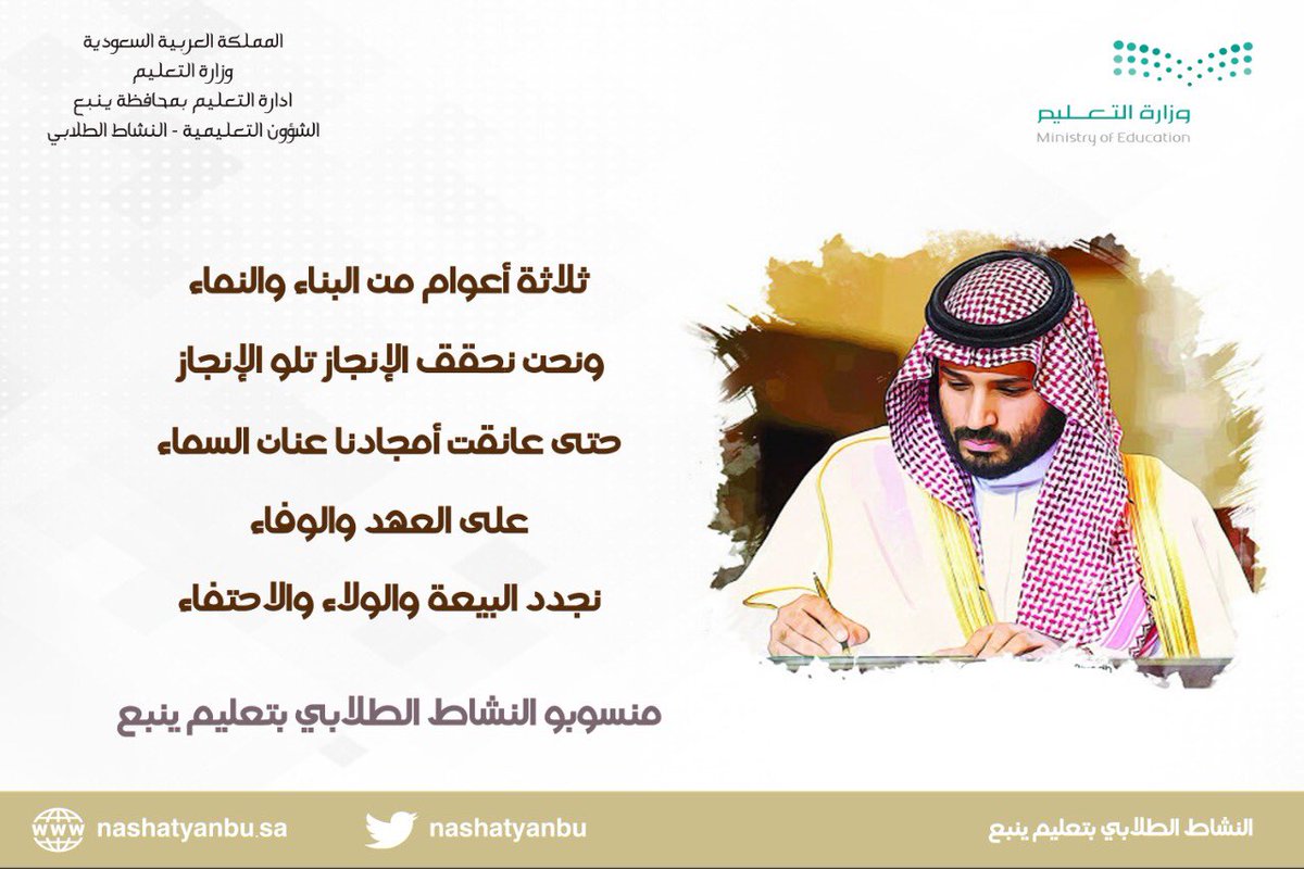 ثلاثة أعوامٍ من البناء و النماء
ونحن نحقق الإنجاز تلو الإنجاز 
حتى عانقت أمجادنا عنان السماء
على العهد والوفاء ..
نجدد البيعة الولاء ..

#ذكرى_بيعة_ولي_العهد_الثالثة 
#تعليم_ينبع