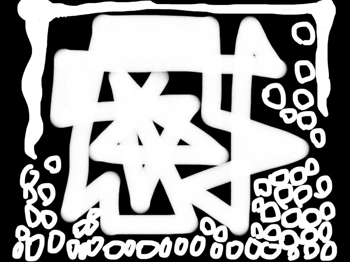 奇天烈な芸術家の かなはわ Kana Hawa 5 魚の骨 地層 使用アプリ Picsart 現代アート イラスト アウトサイダーアート 芸術家 絵 デザイン 抽象画 アート 芸術 コンピューターアート Computerart Art agallery Picsart デジタル